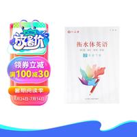 七年级下册英语字帖衡水体英文初中生同步课本临摹字母描红硬笔书法钢笔练习中练字帖本 衡水体英语同步(下册)