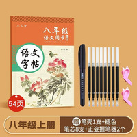 七年级语文字帖上册下册同步人教版初中生衡水体中文初一八九正楷初中钢笔古诗词练字帖中楷书练 8年级语文同步字帖(上册)