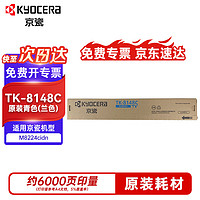 KYOCERA 京瓷 TK-8148C原装青色墨粉盒 适用于京瓷M8224cidn打印机 约6000页