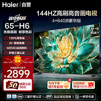 Haier 海尔 电视65英寸H6 4K超高清高色域 全通道144Hz高刷4+64G超薄游戏电视 护眼防蓝光液晶电视