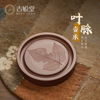 古悦堂宜兴原矿紫砂小茶盘家用储水式茶盘中式养壶垫茶道周边 叶脉壶承