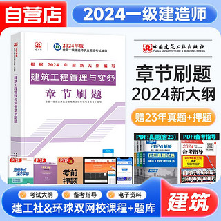 一建教材2024一级建造师建筑工程管理与实务章节刷题 增值服务视频课程