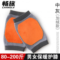 畅旅 护膝保暖羊绒短款护膝盖关节套老寒腿保暖加绒四季男女腿防寒 【加绒款】灰色 L【120-160斤】