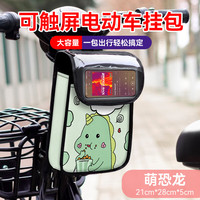 酷改（Coolchange）电动车挂物包收纳储物兜置物电瓶车前置小挂包手机包防水挂袋 升级可触屏立体防水款【萌恐龙】
