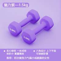 MF哑铃女小哑铃纯铁家用杠铃套装组合浸塑实心瘦手臂 【女士入门】魅力紫-1.5kg*2