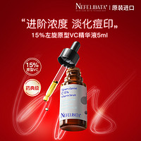 NEFELIBATA 美妆 奈菲丽 15%左旋vc精华液维C15浓度原型vc紧致 5ml