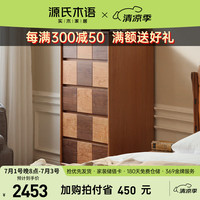 源氏木语复古五斗柜樱桃木黑胡桃木棋盘格抽屉柜卧室实木储物柜0.58m
