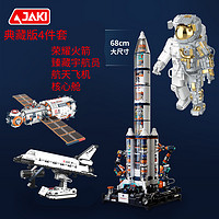 88VIP：JAKI 佳奇 积木破晓宇航员航天火箭典藏版4件套装 积木玩具男孩生日礼物