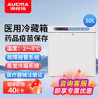 澳柯玛（AUCMA）50L立式2～8℃医用冷藏箱 疫苗试剂药品医用保存箱实验室化物医疗展示柜YC-50 2~8℃医用冷藏箱50L