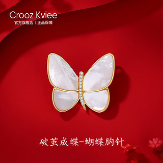 CROOZ KVIEE长公主同款高档胸针女奢华破茧成蝶贝母珍珠蝴蝶胸花 淡水贝银色