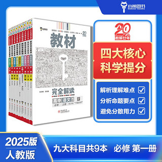 王后雄学案教材完全解读 高一上册必修第一册语数英物化生政史地人教2025版(套装共15本)买九赠六