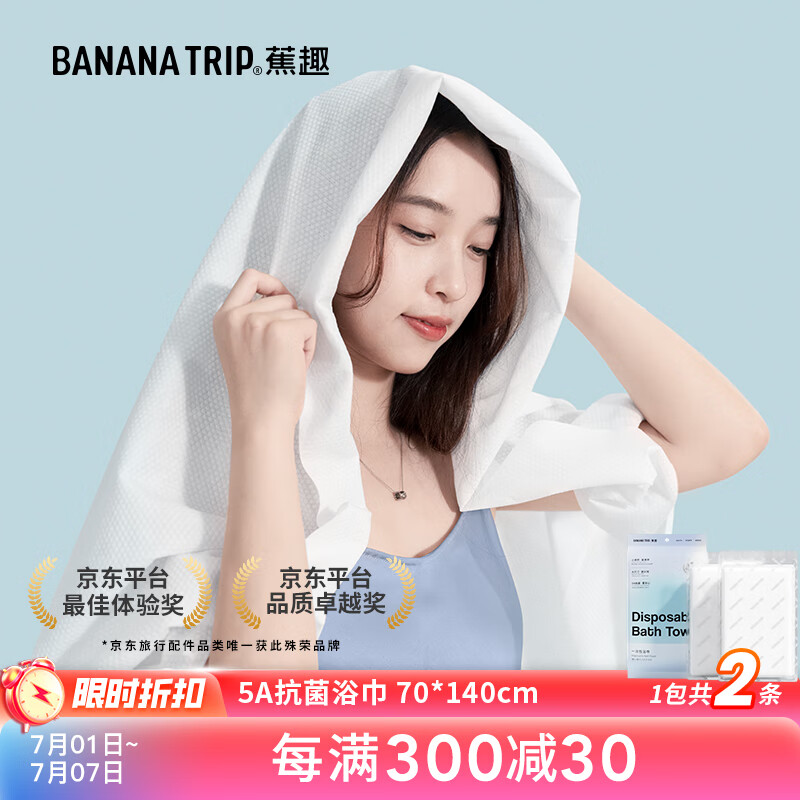 蕉趣（BANANA TRIP）一次性压缩浴巾 5A抗菌加厚无纺布旅行便携加大毛巾 70*140cm 2条 【5A抗菌】浴巾70*140cm-1包2条