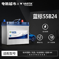 VARTA 瓦尔塔 汽车电瓶蓄电池全型号全国市区上门安装 55B24-铃木雨燕/天语/长安奔奔/哈弗M4
