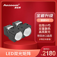 Aozoom 澳兹姆全新一代麒麟超亮矩阵LED模组改装智能矩阵式激光透镜大灯 麒麟W5（LED三光透镜）