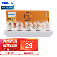 PHILIPS 飞利浦 超值型高低脚双尾指示灯刹车灯尾灯后雾灯转向灯P21/5W 12V汽车灯泡 10支装