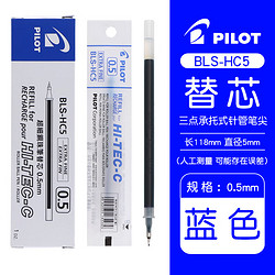 PILOT 百樂 BLS-HC5-L 中性筆替芯 藍色 0.5mm 單支裝