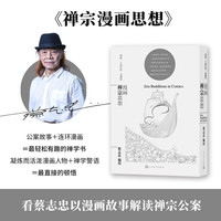 禅宗漫画思想(蔡志忠漫画哲学经典系列)(连环漫画+浅显易懂白话文=四书入门书籍,国学启蒙阅读)人民文学出版社