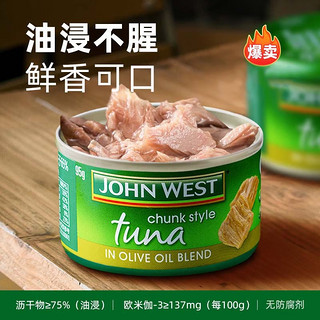 JOHN WEST 西部约翰 进口金枪鱼罐头 橄榄油浸8罐