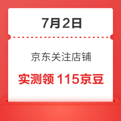 7月2日 京东关注店铺领京豆