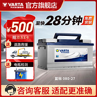 VARTA 瓦尔塔 汽车电瓶蓄电池蓝标080-27 12V