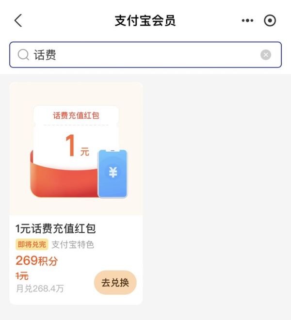 支付宝 269积分兑换 1元话费充值红包