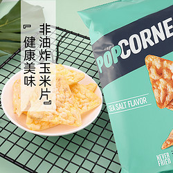 POPCORNERS 哔啵脆 玉米片脆片海盐味142g*2袋