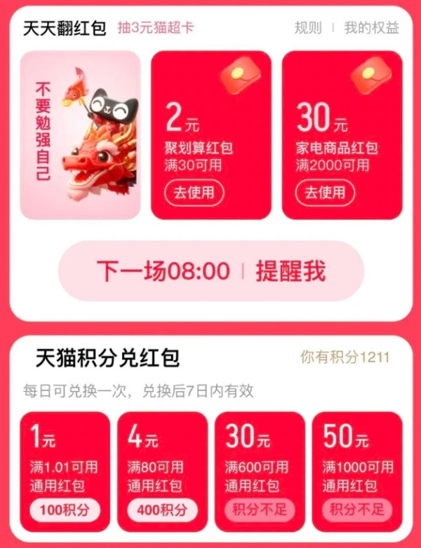天猫 天天翻红包 领随机红包