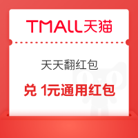 天猫 天天翻红包 领随机红包