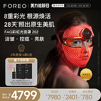 88VIP：FAQ FOREO 出品FAQ彩虹光美肤美容面罩光子嫩肤面罩仪大排灯 心悦玫