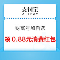 支付宝 搜索“平安基金财富号” 领0.88元消费红包