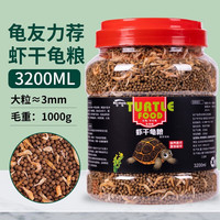 奈宠(NaiChong)龟粮乌龟饲料草龟巴西龟小乌龟通用鱼干虾干面包虫干营养乌龟粮食 虾干龟粮大粒(3mm)3200ml
