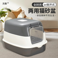 沃趣猫砂盆猫咪用品全封闭猫厕所防外溅带猫砂铲 全封闭大号猫砂盆深灰色