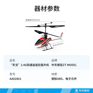 ZT MODEL中天模型 飞向北京天戈2.4G遥控直升机模型儿童遥控飞机玩具 10分钟续航 天戈左手油门