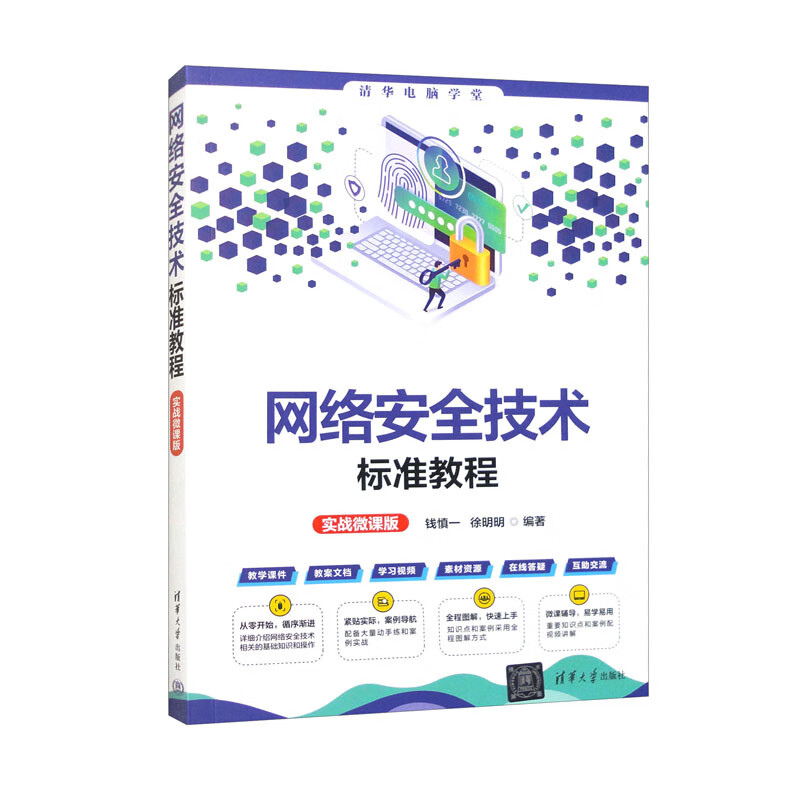 网络技术标准教程（实战微课版）（清华电脑学堂）