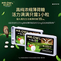 MR.OWL 猫头鹰先生 无糖薄荷糖清凉薄荷糖进口清爽压片提神醒脑