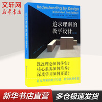 【 保障】【拒绝低价盗版】追求理解的教学设计:第2版 深度提升课程体系建设评估和教学设计能力 第二版 格兰特威金斯,杰伊麦克泰格 课改理念 核心素养 教师用书 教育工作者书籍