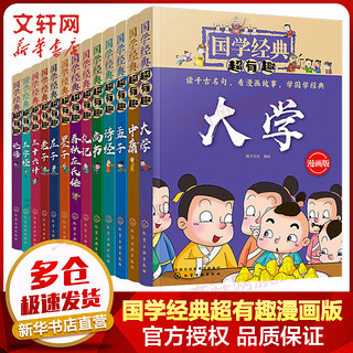 国学经典超有趣 漫画版全套13册 诗经孟子庄子老子墨子礼记左传中庸大学尚书三十六计论语三字经