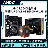 AMD锐龙R5 5600盒装搭华硕TUF GAMING B550M-PLUS主板CPU套装