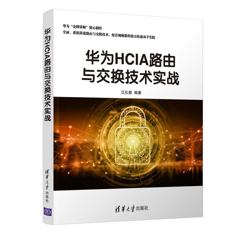 华为HCIA路由与交换技术实战