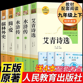 人教版全套5册 九年级必读名 艾青诗选和水浒传完整版 简爱儒林外史人民教育出版社初三上册下册 课外书阅读书籍书目全套初中生上诗集9上 【人教版5册】九年级上册下册必读