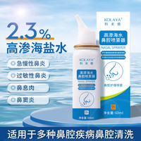 KOLAYA 科来雅 高渗生理性盐水洗鼻腔喷雾60ml海盐水喷鼻洗鼻器成人儿童鼻炎过敏性鼻炎喷剂清洗器洗鼻盐水
