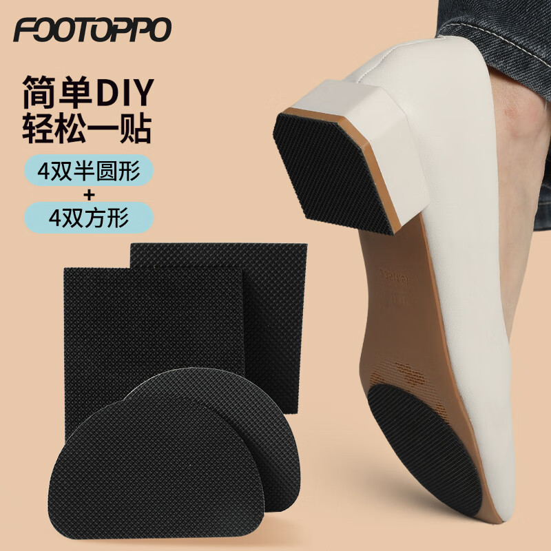 FOOTOPPO鞋底防滑贴高跟鞋防磨皮鞋修复耐磨3m粘底自粘消音鞋贴 【8双装】方形*4+半圆形*4