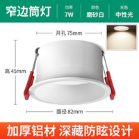 米卡莱卡极窄边框三色筒灯led嵌入式天花灯深防眩光射灯COB极简客厅无主灯 窄边 (全铝一体)白壳中性光