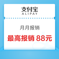 支付宝 月月报销 最高领88元报销金