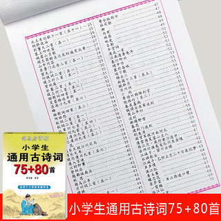 司马彦字帖 小古诗词75+80首楷书字帖小学教材同步古诗词练字帖正楷钢笔硬笔书法临摹本初学者练习写字贴