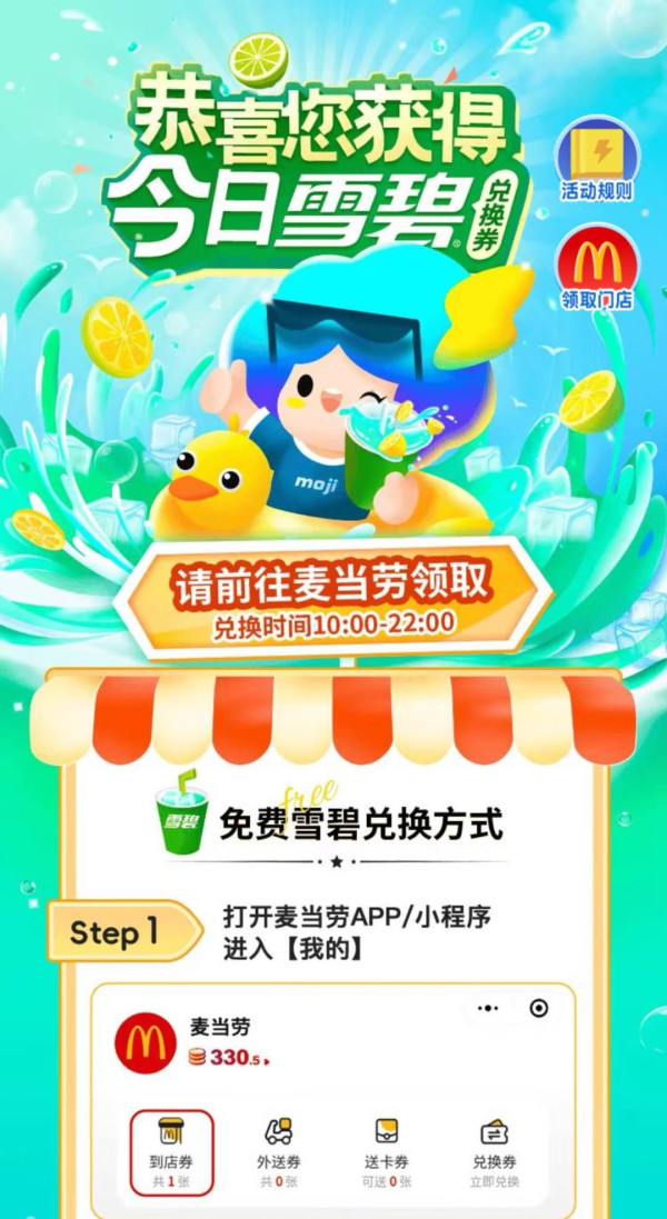 麦当劳×墨迹天气 35°C计划 气温达标可领雪碧兑换券