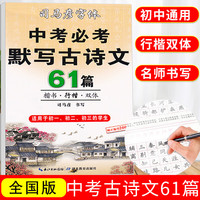 司马彦字帖 中考默写古诗文61篇楷书字帖中文言文古诗词正楷行楷字帖初一初二初三硬笔书法练字男生女生规范字中考加分临摹练字帖