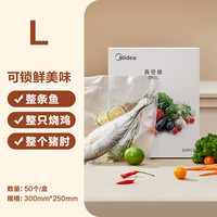 美的(Midea)真空封口袋包装袋家用商业干湿两用加厚塑封袋保鲜袋密封袋食品袋子大号 ZKDL 【大号L】300mm*250mm*50个