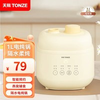 天际(TONZE)电炖锅 电炖盅 煲汤锅隔水炖盅电蒸锅炖汤锅隔快炖锅 养生燕窝炖盅 单胆丨智能预约丨微压阀盖 1L