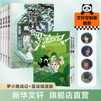【新华】蓝溪镇漫画1+2+3+4+罗小黑战记1+2 原作漫画君清篇 国产动漫TV动画片 原作MTJJ 正能量青少年儿童漫画书 可选 全套6册 罗小黑1-2+蓝溪镇1-4 赠徽章*4